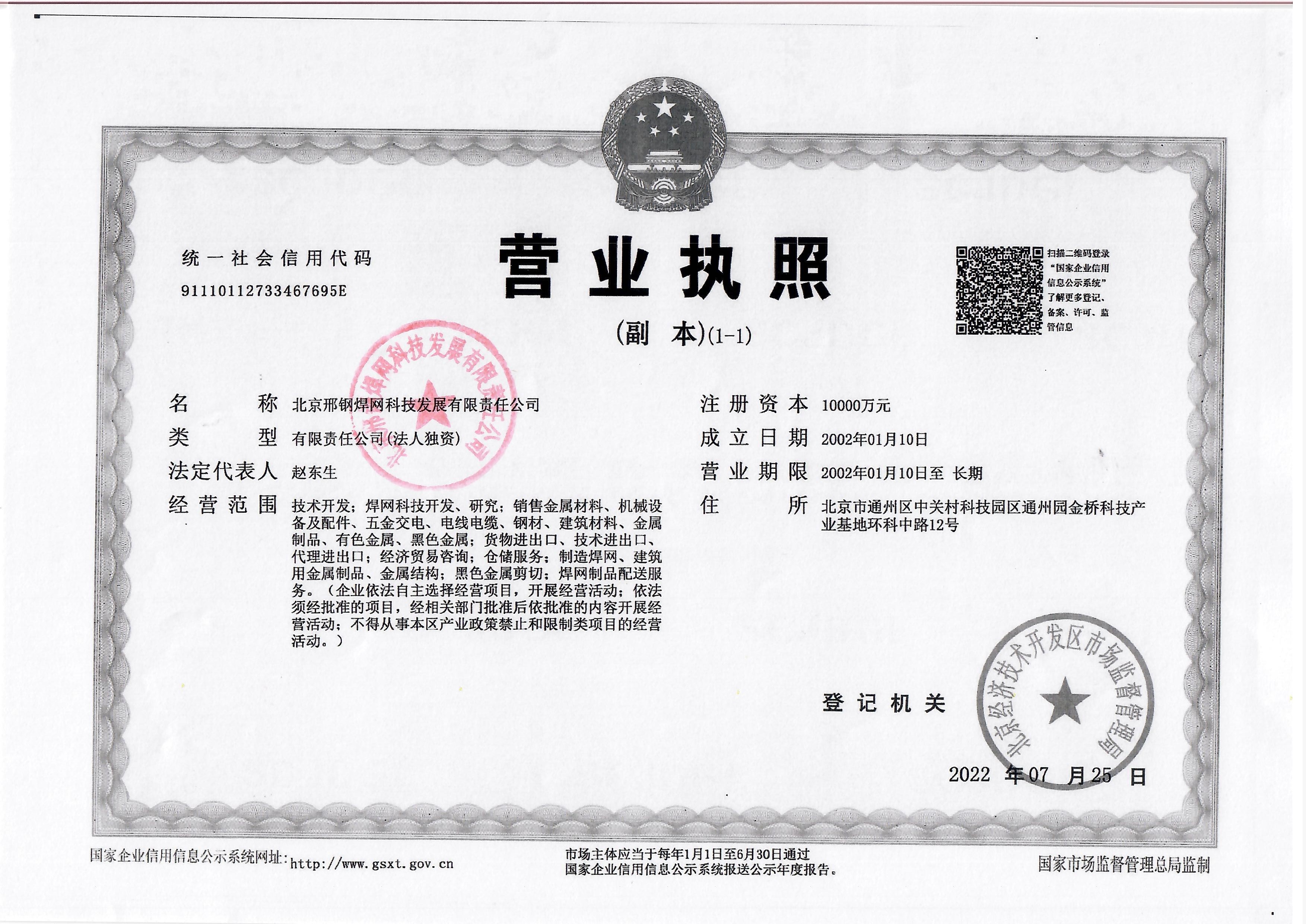 北京邢鋼焊網(wǎng)科技發(fā)展有限責任公司