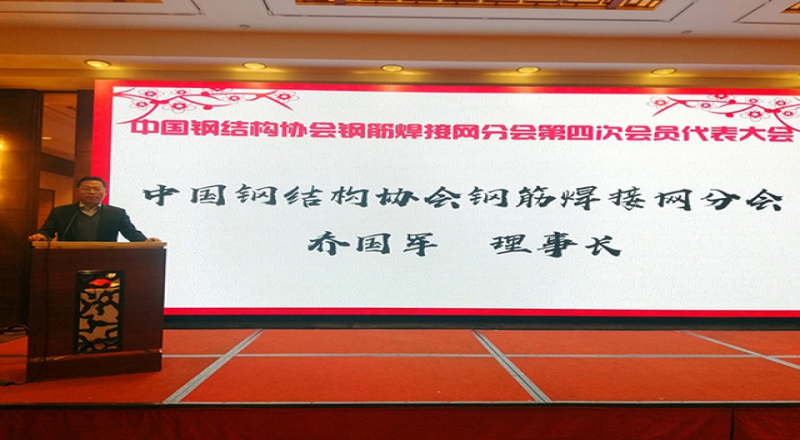 中國鋼結(jié)構(gòu)協(xié)會(huì)鋼筋焊接網(wǎng)分會(huì)第四次會(huì)員代表大會(huì)順利召開