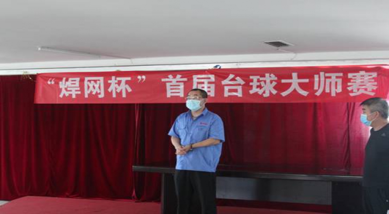 《焊網(wǎng)杯》 首屆臺球大師賽圓滿落下帷幕